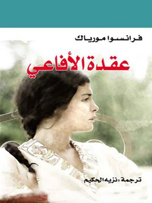 cover image of عقدة الأفاعي